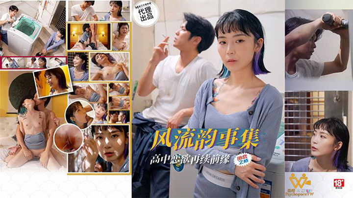 風流韻事集戀欲再續前緣　蘇璇　PH179　PsychopornTW