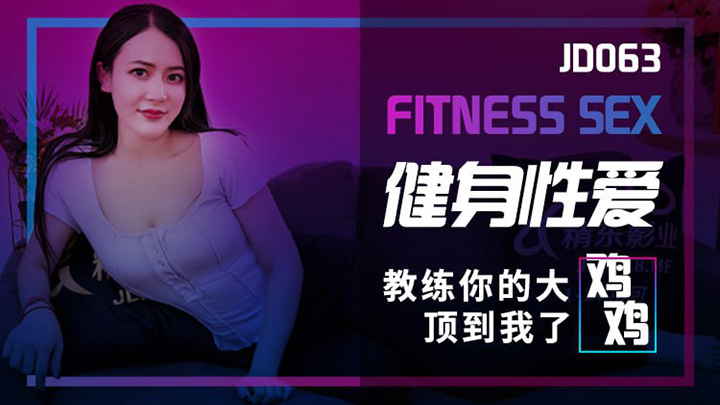 JD063-健身性爱教练你的大鸡鸡顶到我了-剧情-国产-人妻