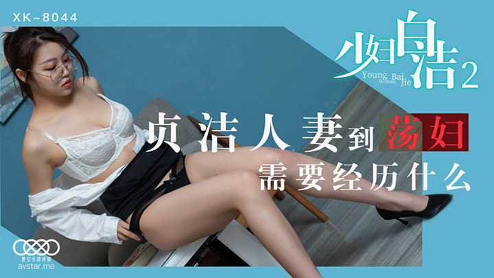 贞洁人妻到荡妇需要经历什么-剧情-荡妇-国产-人妻-出轨-NTR-童汐