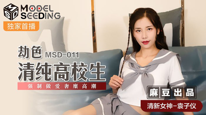 劫色清纯高校生-强制做爱奢糜高潮-袁子仪