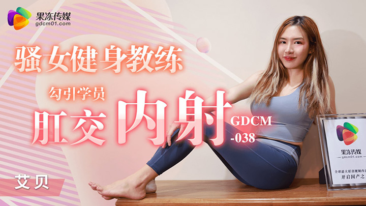 骚女健身教练勾引学员肛交内射