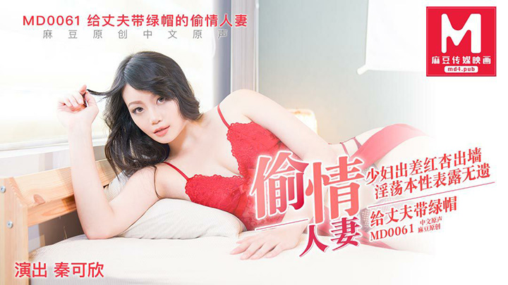 MD0061-给丈夫戴绿帽的偷情人妻-秦可欣