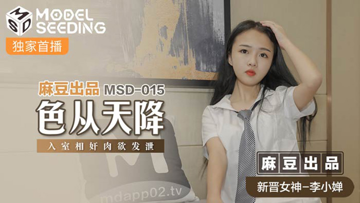 色從天降入室相姦肉慾發洩MSD-015