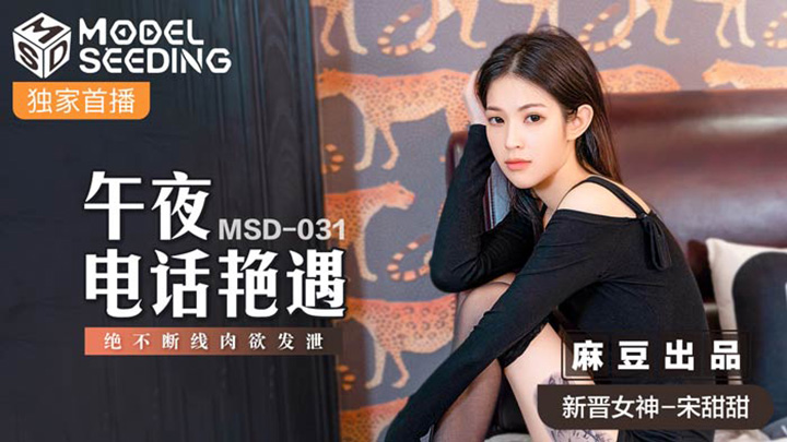 MSD-031-午夜電話豔遇-絕不斷線肉慾發洩