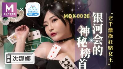 MDXMDX0104银河会的神秘榜首老千激操狂赌女王沈娜娜[补录]